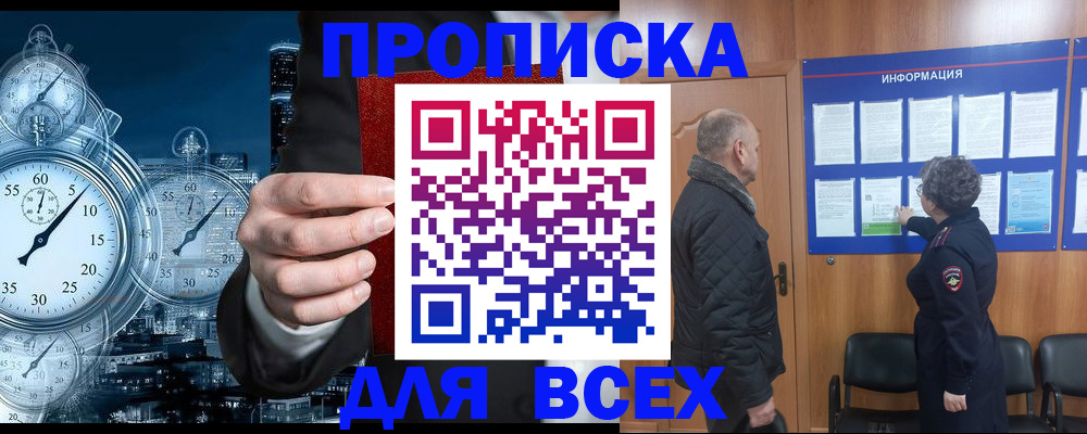 купить прописку в Салехарде